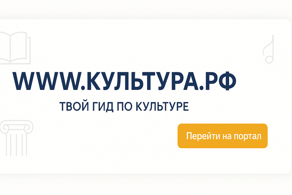 WWW.КУЛЬТУРА.РФ – твой гид по культуре